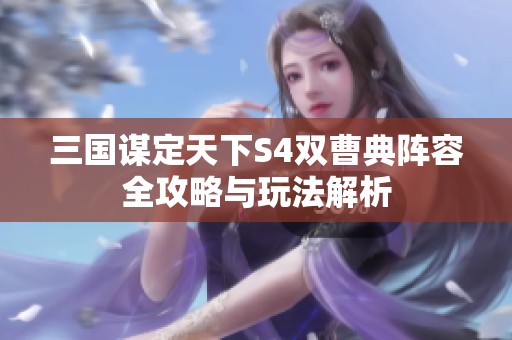 三国谋定天下S4双曹典阵容全攻略与玩法解析