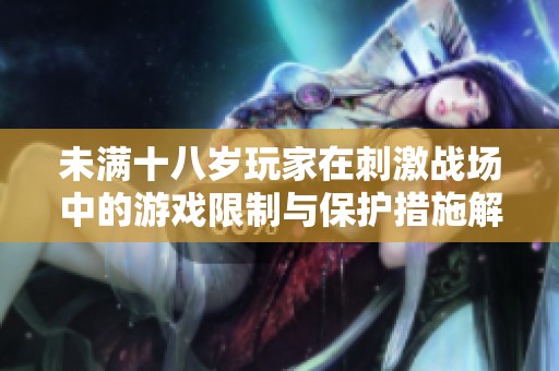 未满十八岁玩家在刺激战场中的游戏限制与保护措施解析