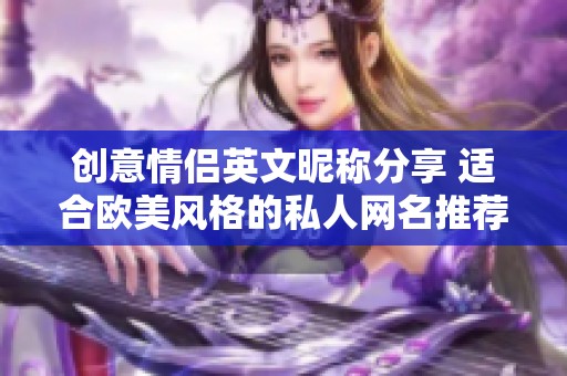 创意情侣英文昵称分享 适合欧美风格的私人网名推荐