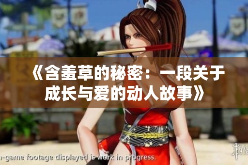 《含羞草的秘密：一段关于成长与爱的动人故事》