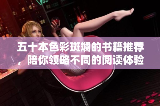 五十本色彩斑斓的书籍推荐，陪你领略不同的阅读体验