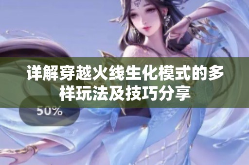 详解穿越火线生化模式的多样玩法及技巧分享