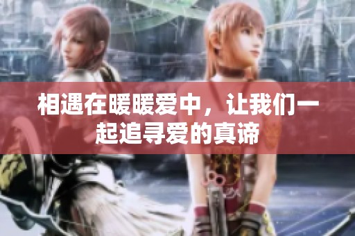 相遇在暖暖爱中，让我们一起追寻爱的真谛