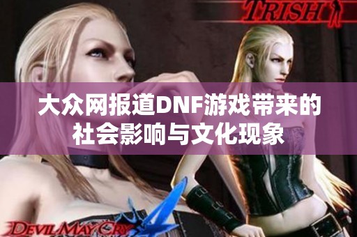 大众网报道DNF游戏带来的社会影响与文化现象