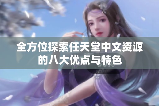 全方位探索任天堂中文资源的八大优点与特色
