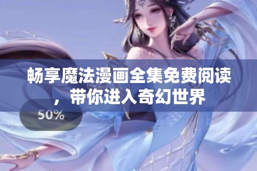 畅享魔法漫画全集免费阅读，带你进入奇幻世界