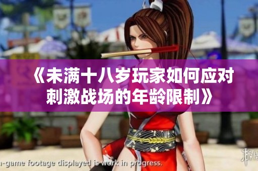 《未满十八岁玩家如何应对刺激战场的年龄限制》