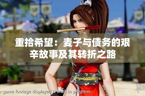 重拾希望：麦子与债务的艰辛故事及其转折之路