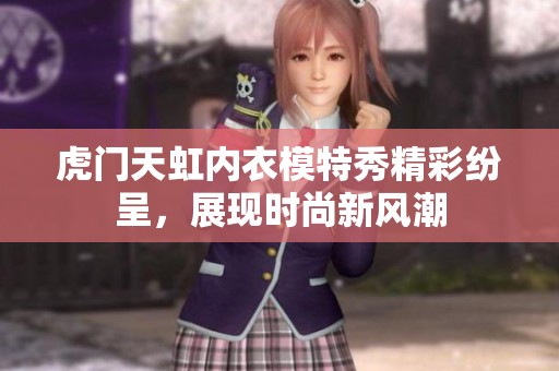 虎门天虹内衣模特秀精彩纷呈，展现时尚新风潮