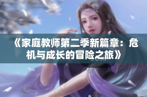 《家庭教师第二季新篇章：危机与成长的冒险之旅》