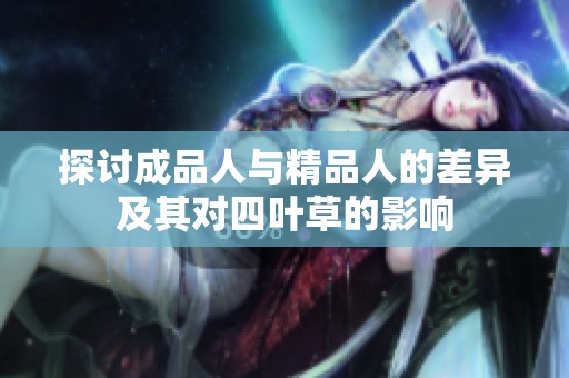 探讨成品人与精品人的差异及其对四叶草的影响