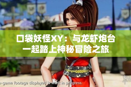 口袋妖怪XY：与龙虾炮台一起踏上神秘冒险之旅