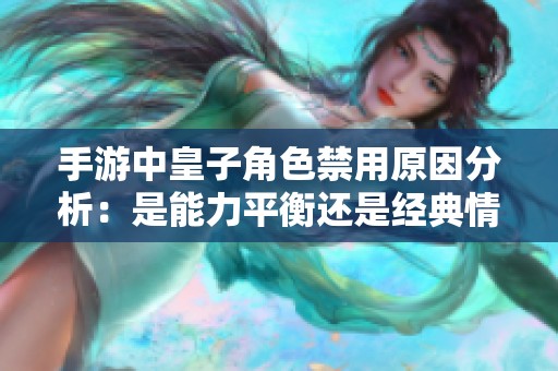 手游中皇子角色禁用原因分析：是能力平衡还是经典情怀考量