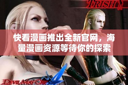 快看漫画推出全新官网，海量漫画资源等待你的探索