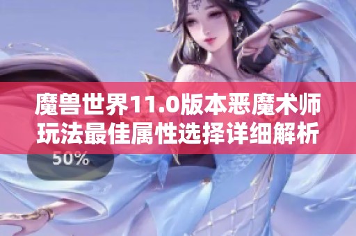 魔兽世界11.0版本恶魔术师玩法最佳属性选择详细解析