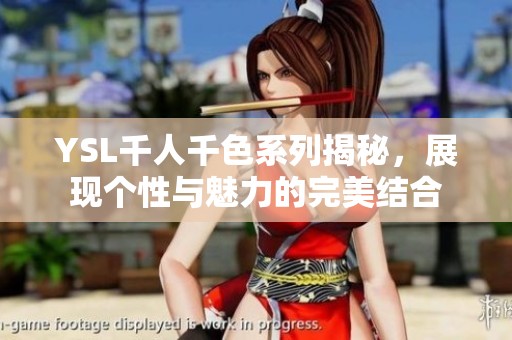 YSL千人千色系列揭秘，展现个性与魅力的完美结合