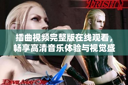 插曲视频完整版在线观看，畅享高清音乐体验与视觉盛宴