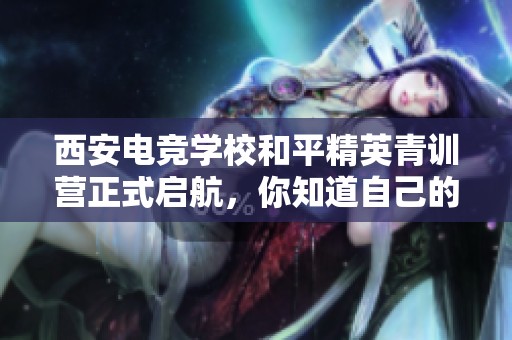 西安电竞学校和平精英青训营正式启航，你知道自己的段位标准吗