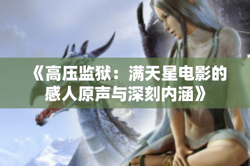 《高压监狱：满天星电影的感人原声与深刻内涵》