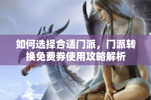 如何选择合适门派，门派转换免费券使用攻略解析