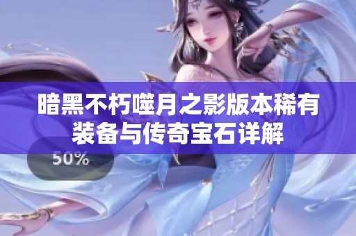 暗黑不朽噬月之影版本稀有装备与传奇宝石详解