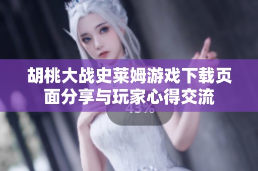 胡桃大战史莱姆游戏下载页面分享与玩家心得交流