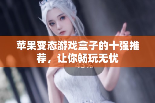 苹果变态游戏盒子的十强推荐，让你畅玩无忧