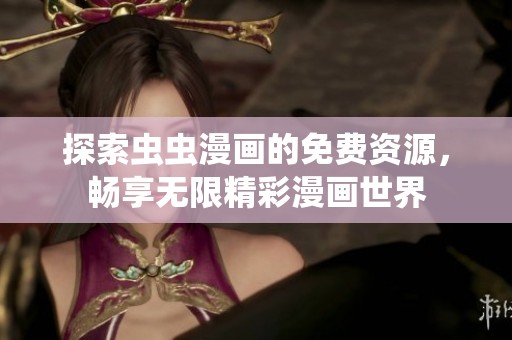 探索虫虫漫画的免费资源，畅享无限精彩漫画世界