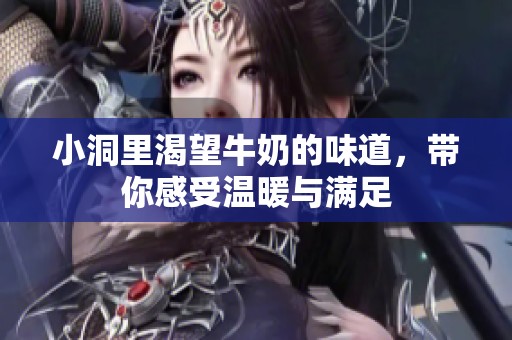 小洞里渴望牛奶的味道，带你感受温暖与满足