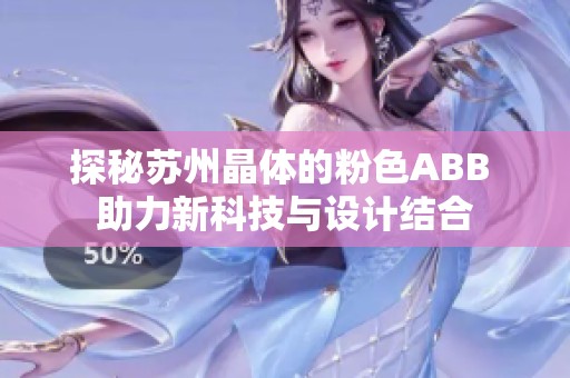 探秘苏州晶体的粉色ABB 助力新科技与设计结合