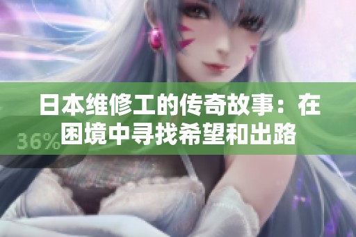日本维修工的传奇故事：在困境中寻找希望和出路
