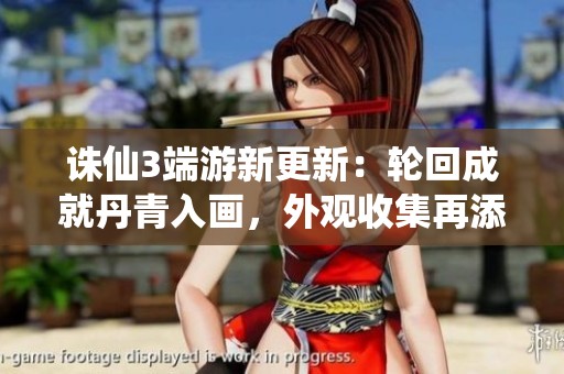 诛仙3端游新更新：轮回成就丹青入画，外观收集再添精彩内容！