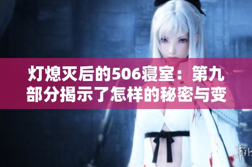 灯熄灭后的506寝室：第九部分揭示了怎样的秘密与变化