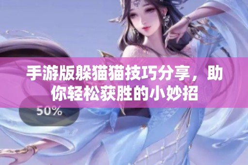 手游版躲猫猫技巧分享，助你轻松获胜的小妙招