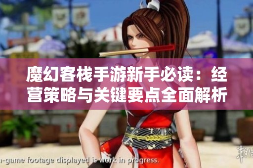 魔幻客栈手游新手必读：经营策略与关键要点全面解析
