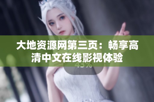 大地资源网第三页：畅享高清中文在线影视体验