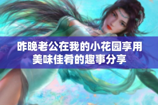 昨晚老公在我的小花园享用美味佳肴的趣事分享