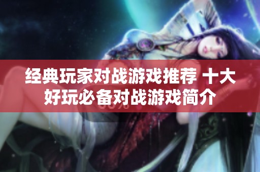 经典玩家对战游戏推荐 十大好玩必备对战游戏简介