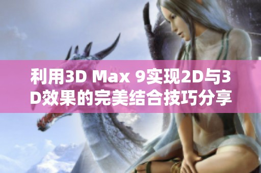 利用3D Max 9实现2D与3D效果的完美结合技巧分享