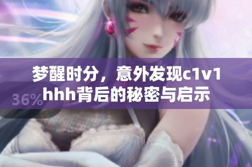 梦醒时分，意外发现c1v1hhh背后的秘密与启示