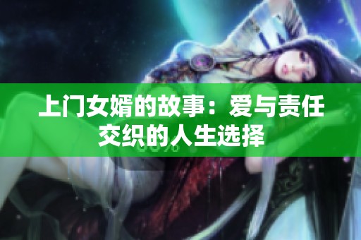 上门女婿的故事：爱与责任交织的人生选择