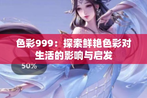 色彩999：探索鲜艳色彩对生活的影响与启发