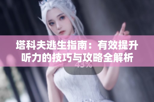 塔科夫逃生指南：有效提升听力的技巧与攻略全解析