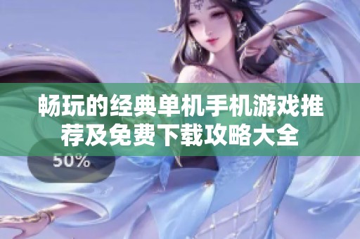 畅玩的经典单机手机游戏推荐及免费下载攻略大全