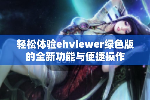 轻松体验ehviewer绿色版的全新功能与便捷操作