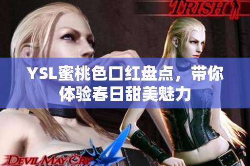 YSL蜜桃色口红盘点，带你体验春日甜美魅力