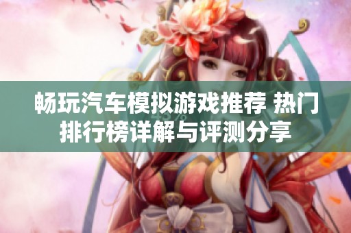 畅玩汽车模拟游戏推荐 热门排行榜详解与评测分享