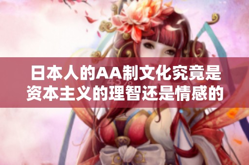 日本人的AA制文化究竟是资本主义的理智还是情感的冷漠
