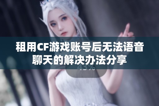 租用CF游戏账号后无法语音聊天的解决办法分享