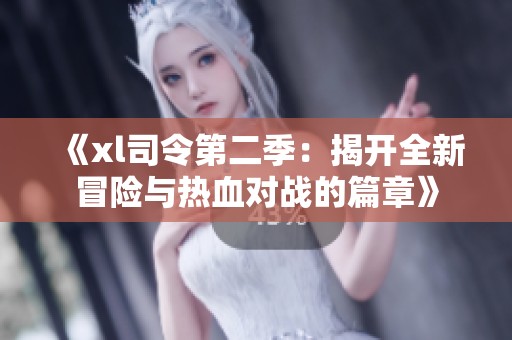 《xl司令第二季：揭开全新冒险与热血对战的篇章》